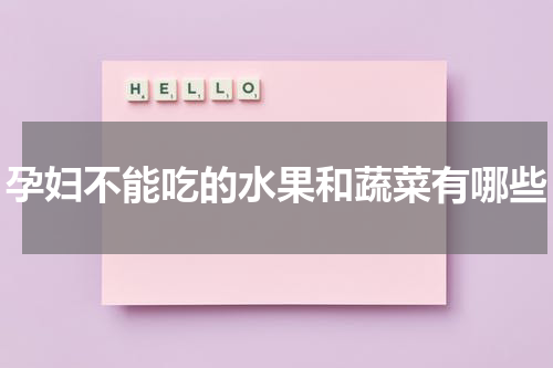 孕妇不能吃的水果和蔬菜有哪些