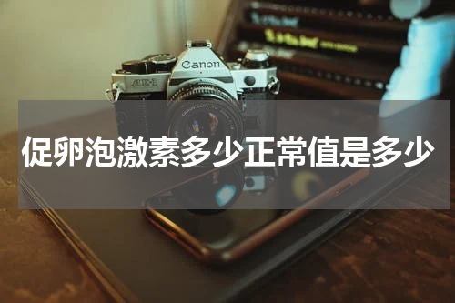 促卵泡激素多少正常值是多少