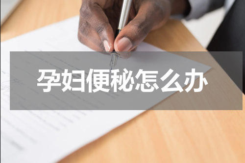 孕妇便秘怎么办