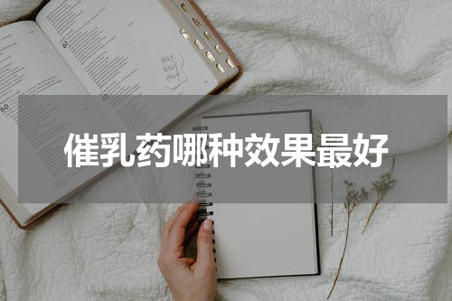 催乳药哪种效果最好