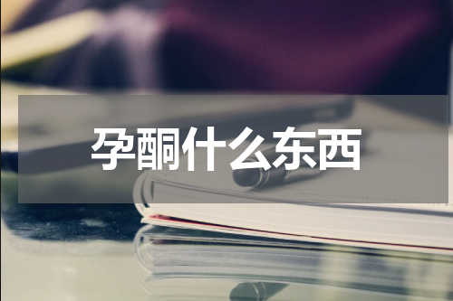孕酮什么东西