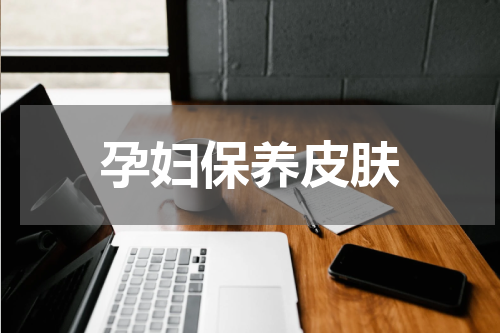 孕妇保养皮肤