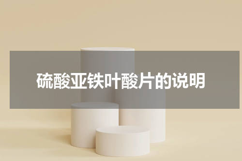 硫酸亚铁叶酸片的说明