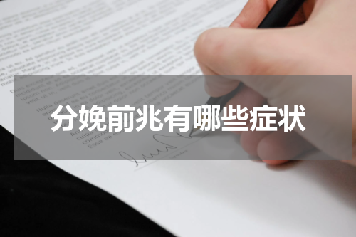分娩前兆有哪些症状