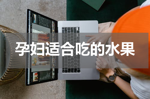 孕妇适合吃的水果