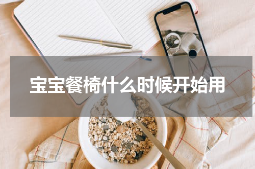 宝宝餐椅什么时候开始用