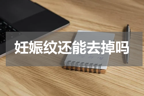 妊娠纹还能去掉吗