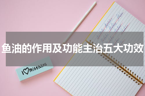 鱼油的作用及功能主治五大功效