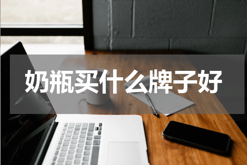 奶瓶买什么牌子好