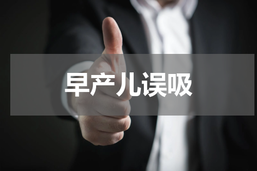 早产儿误吸