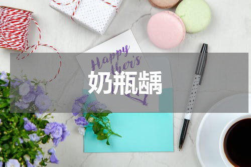 奶瓶龋