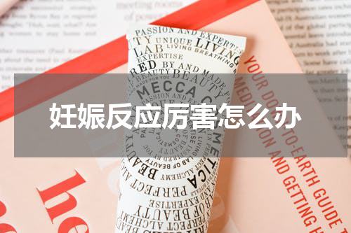 妊娠反应厉害怎么办