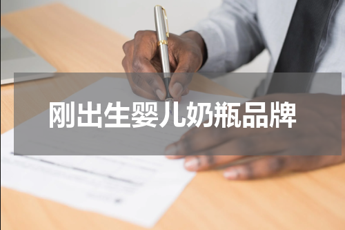 刚出生婴儿奶瓶品牌