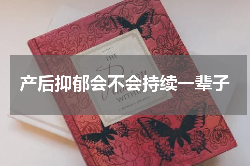 产后抑郁会不会持续一辈子