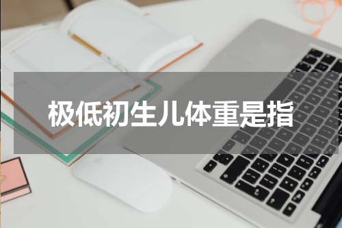 极低初生儿体重是指