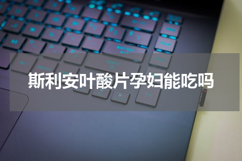斯利安叶酸片孕妇能吃吗