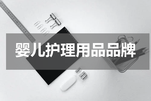 婴儿护理用品品牌