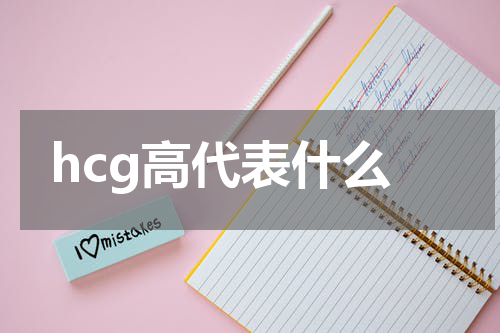 hcg高代表什么