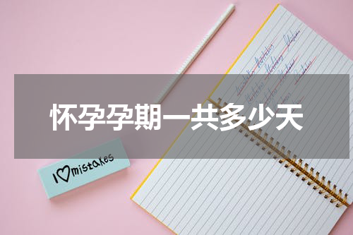 怀孕孕期一共多少天
