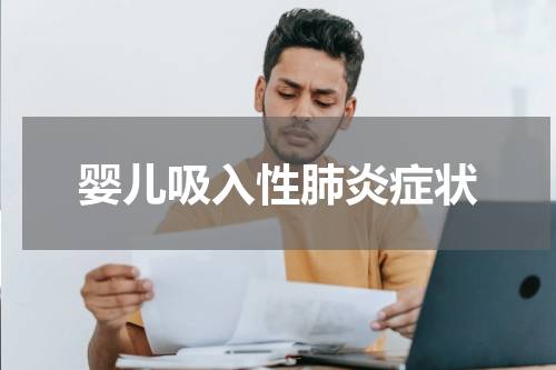 婴儿吸入性肺炎症状