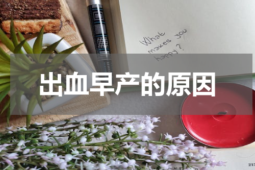 出血早产的原因