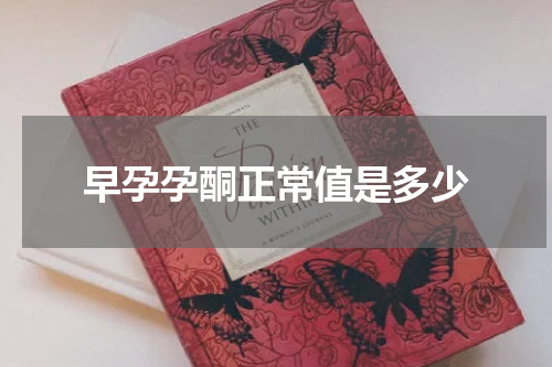 早孕孕酮正常值是多少