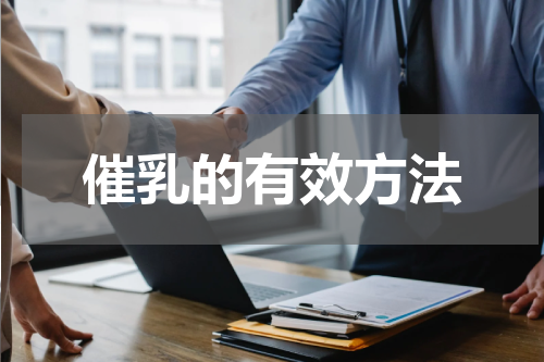 催乳的有效方法