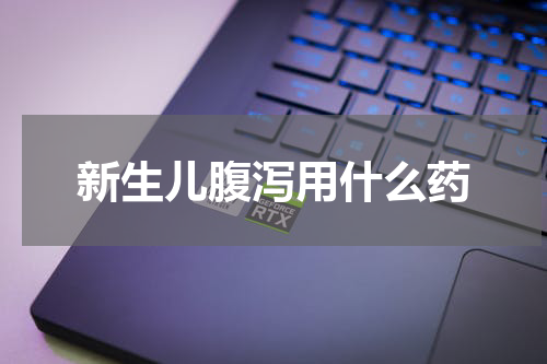 新生儿腹泻用什么药