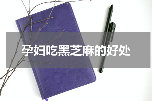 孕妇吃黑芝麻的好处