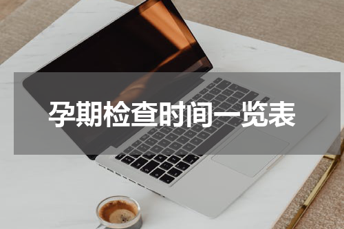 孕期检查时间一览表
