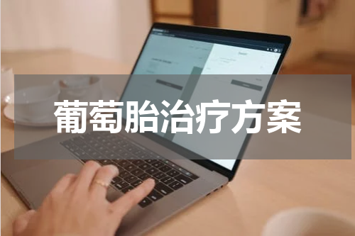 葡萄胎治疗方案