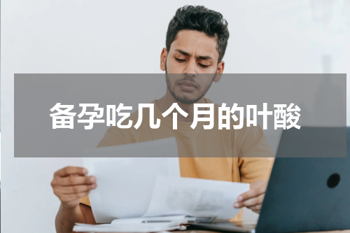 备孕吃几个月的叶酸