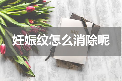 妊娠纹怎么消除呢