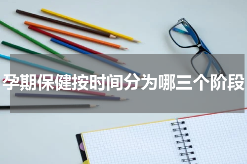 孕期保健按时间分为哪三个阶段
