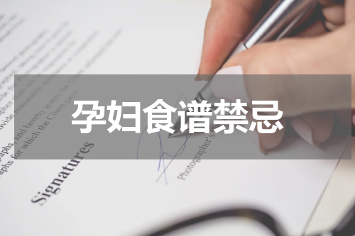 孕妇食谱禁忌