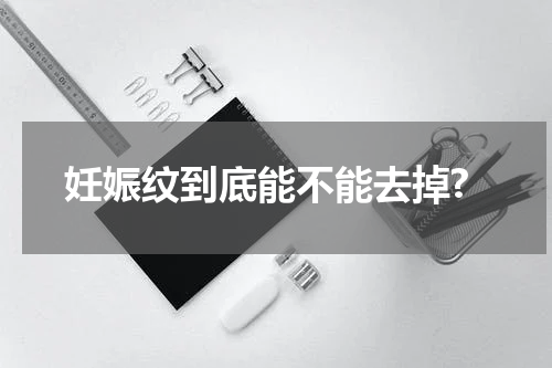 妊娠纹到底能不能去掉?