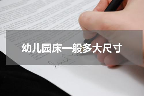 幼儿园床一般多大尺寸