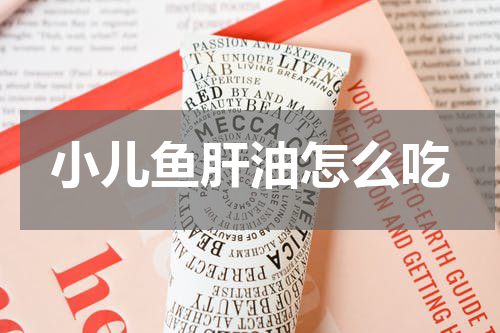 小儿鱼肝油怎么吃