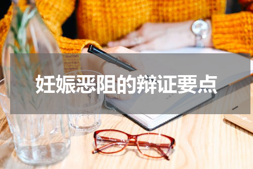 妊娠恶阻的辩证要点