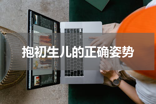抱初生儿的正确姿势