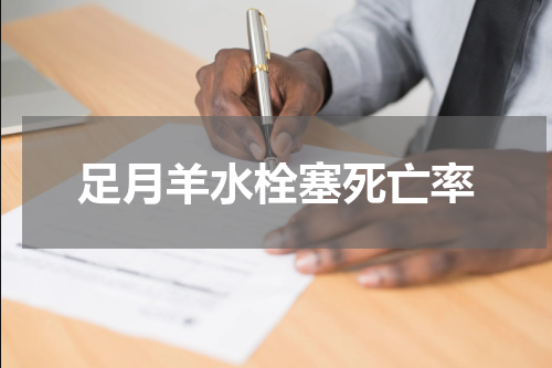 足月羊水栓塞死亡率