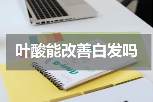 叶酸能改善白发吗