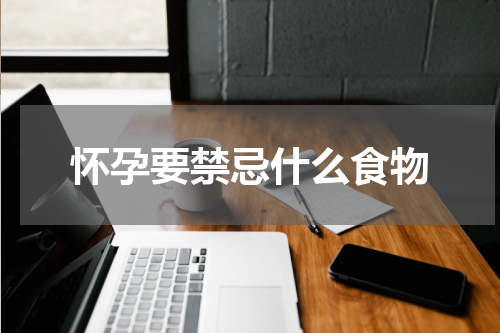 怀孕要禁忌什么食物