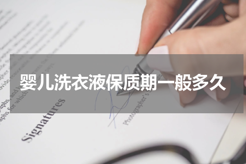 婴儿洗衣液保质期一般多久