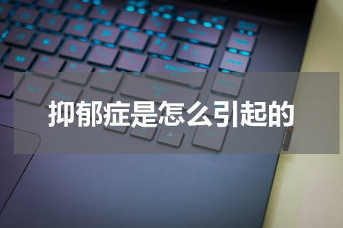 抑郁症是怎么引起的