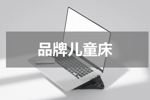 品牌儿童床