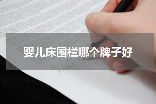 婴儿床围栏哪个牌子好