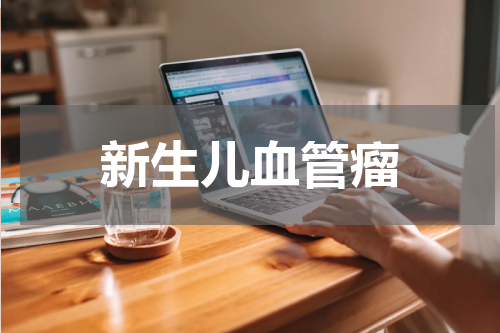 新生儿血管瘤
