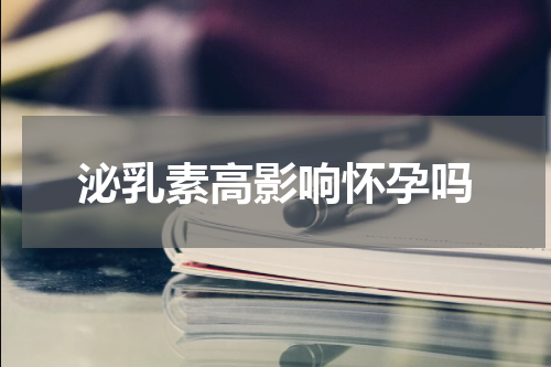 泌乳素高影响怀孕吗