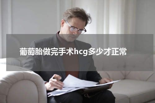 葡萄胎做完手术hcg多少才正常